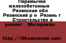 Перемычки железобетонные. - Рязанская обл., Рязанский р-н, Рязань г. Строительство и ремонт » Материалы   